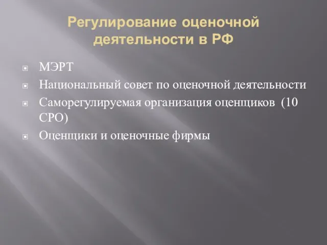 Регулирование оценочной деятельности в РФ МЭРТ Национальный совет по оценочной деятельности