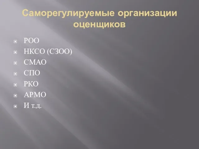 Саморегулируемые организации оценщиков РОО НКСО (СЗОО) СМАО СПО РКО АРМО И т.д.