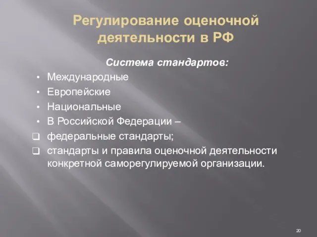 Регулирование оценочной деятельности в РФ Система стандартов: Международные Европейские Национальные В