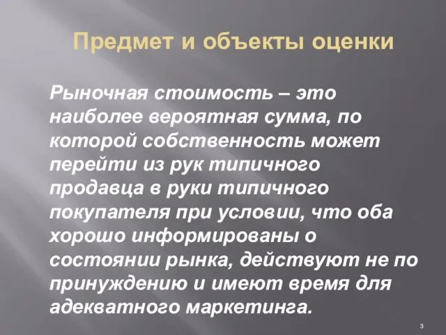 Предмет и объекты оценки Рыночная стоимость – это наиболее вероятная сумма,