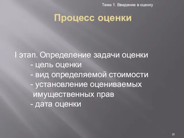 Процесс оценки Тема 1. Введение в оценку I этап. Определение задачи