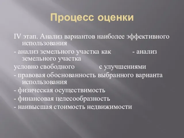 Процесс оценки IV этап. Aнализ вариантов наиболее эффективного использования - анализ