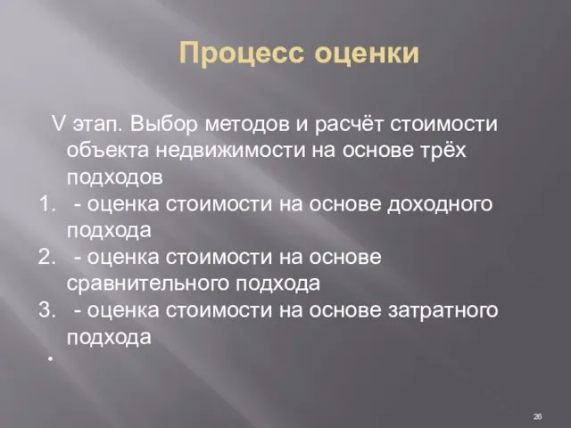 Процесс оценки V этап. Bыбор методов и расчёт стоимости объекта недвижимости