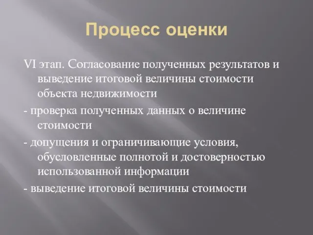 Процесс оценки VI этап. Coгласование полученных результатов и выведение итоговой величины