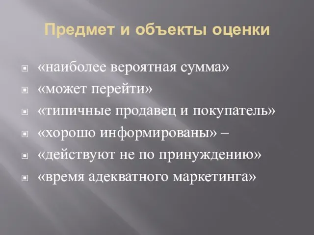 Предмет и объекты оценки «наиболее вероятная сумма» «может перейти» «типичные продавец