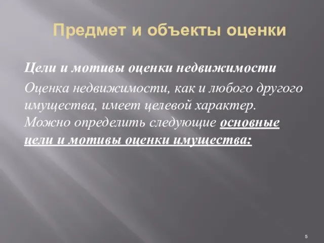 Предмет и объекты оценки Цели и мотивы оценки недвижимости Оценка недвижимости,