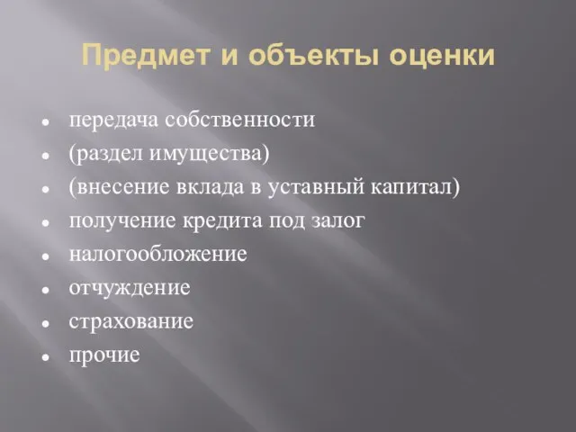 Предмет и объекты оценки передача собственности (раздел имущества) (внесение вклада в