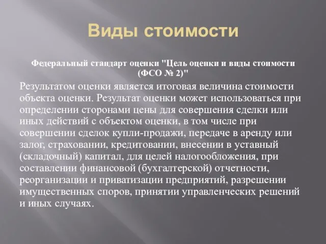 Виды стоимости Федеральный стандарт оценки "Цель оценки и виды стоимости (ФСО