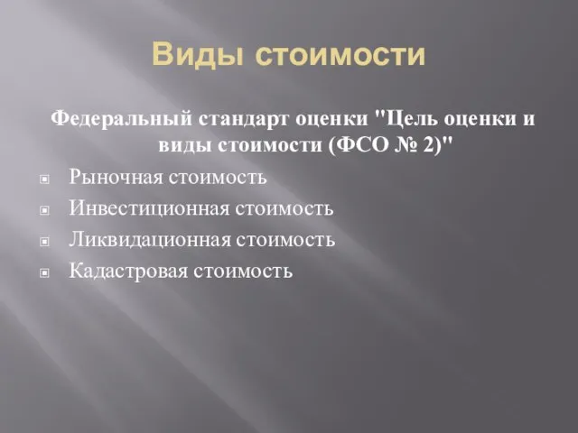 Виды стоимости Федеральный стандарт оценки "Цель оценки и виды стоимости (ФСО