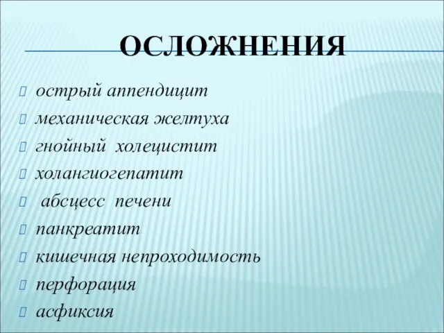 ОСЛОЖНЕНИЯ острый аппендицит механическая желтуха гнойный холецистит холангиогепатит абсцесс печени панкреатит кишечная непроходимость перфорация асфиксия