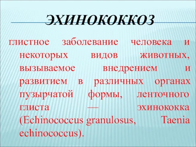 ЭХИНОКОККОЗ глистное заболевание человека и некоторых видов животных, вызываемое внедрением и