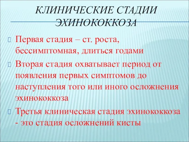 КЛИНИЧЕСКИЕ СТАДИИ ЭХИНОКОККОЗА Первая стадия – ст. роста, бессимптомная, длиться годами