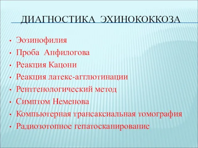 ДИАГНОСТИКА ЭХИНОКОККОЗА Эозинофилия Проба Анфилогова Реакция Кацони Реакция латекс-агглютинации Рентгенологический метод