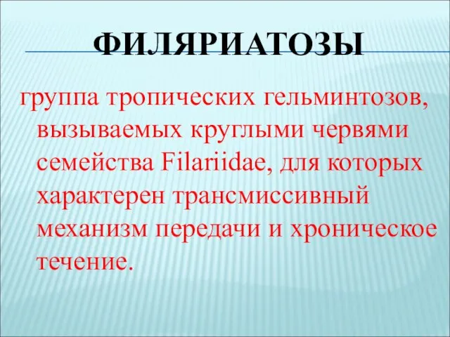 ФИЛЯРИАТОЗЫ группа тропических гельминтозов, вызываемых круглыми червями семейства Filariidae, для которых