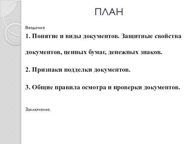 ПЛАН Введение 1. Понятие и виды документов. Защитные свойства документов, ценных