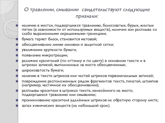 О травлении, смывании свидетельствуют следующие признаки: наличие в местах, подвергшихся травлению,