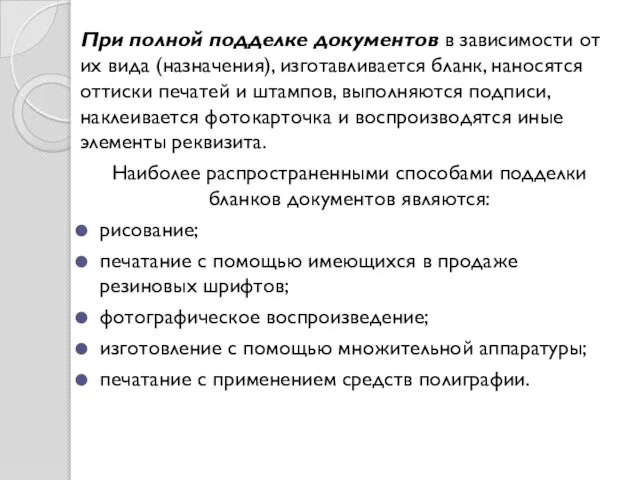 При полной подделке документов в зависимости от их вида (назначения), изготавливается