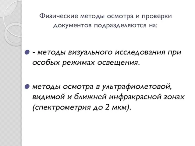 Физические методы осмотра и проверки документов подразделяются на: - методы визуального