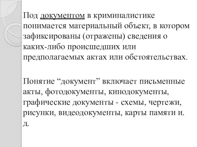 Под документом в криминалистике понимается материальный объект, в котором зафиксированы (отражены)