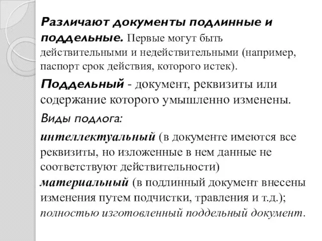 Различают документы подлинные и поддельные. Первые могут быть действительными и недействительными