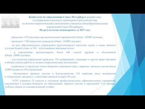 Комитетом по образованию Санкт-Петербурга разработаны и утверждены показатели мониторинга реализации мер