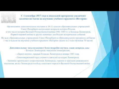 С 1 сентября 2017 года в школьной программе увеличено количество часов