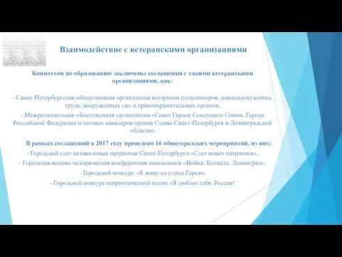 Взаимодействие с ветеранскими организациями Комитетом по образованию заключены соглашения с такими