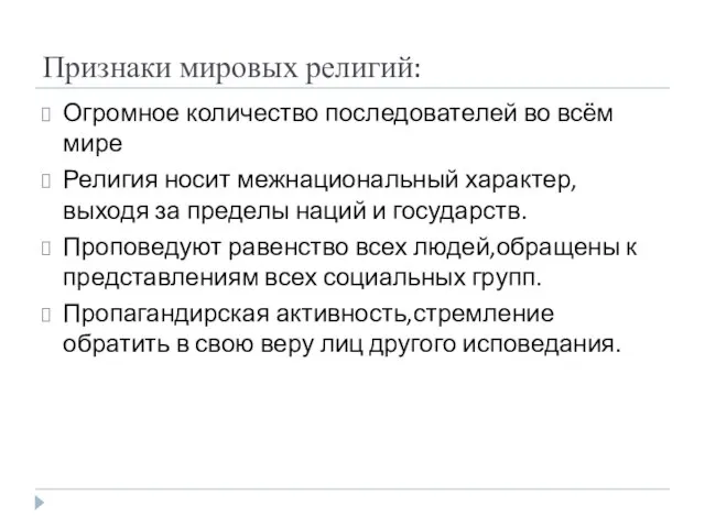 Признаки мировых религий: Огромное количество последователей во всём мире Религия носит