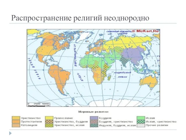 Распространение религий неоднородно