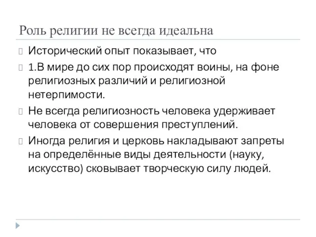 Роль религии не всегда идеальна Исторический опыт показывает, что 1.В мире