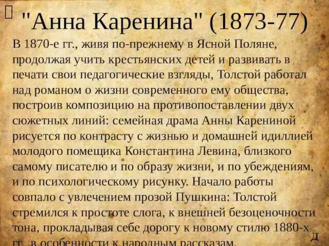 "Анна Каренина" (1873-77) ? В 1870-е гг., живя по-прежнему в Ясной