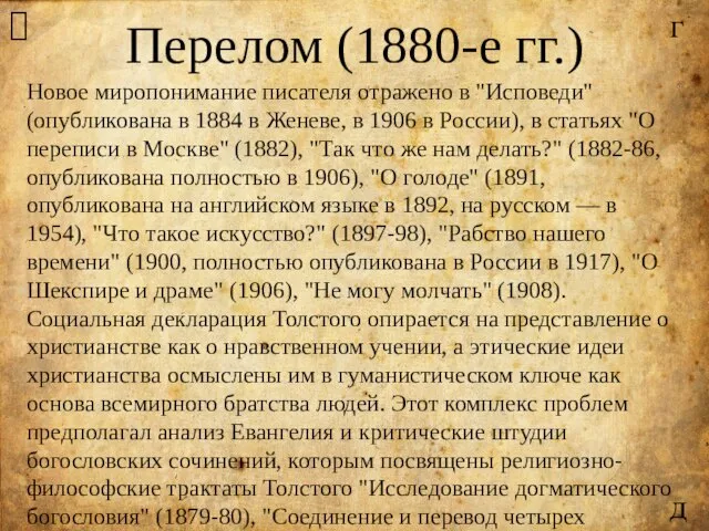 ? Перелом (1880-е гг.) Новое миропонимание писателя отражено в "Исповеди" (опубликована