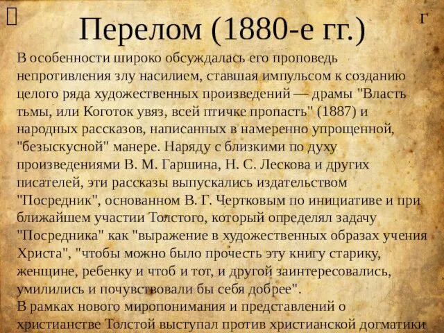 Перелом (1880-е гг.) ? В особенности широко обсуждалась его проповедь непротивления