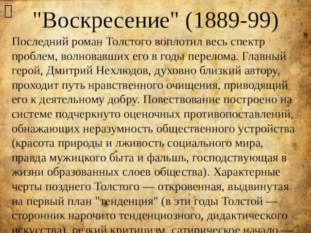 "Воскресение" (1889-99) ? Последний роман Толстого воплотил весь спектр проблем, волновавших