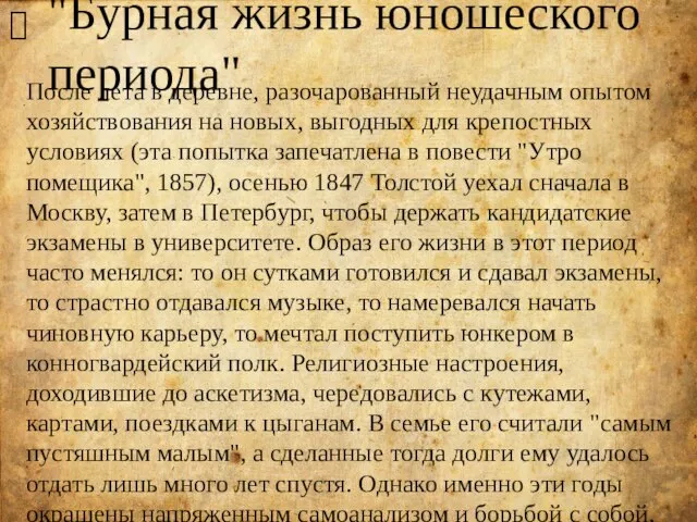 "Бурная жизнь юношеского периода" ? После лета в деревне, разочарованный неудачным