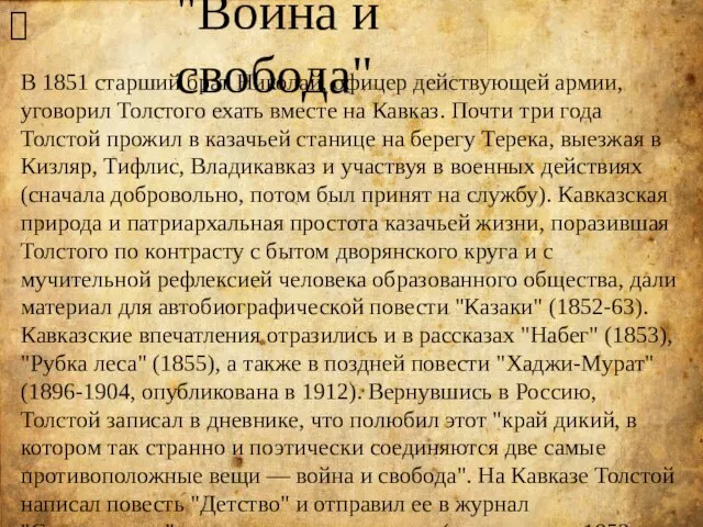 "Война и свобода" ? В 1851 старший брат Николай, офицер действующей