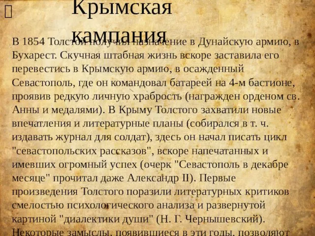 Крымская кампания ? В 1854 Толстой получил назначение в Дунайскую армию,