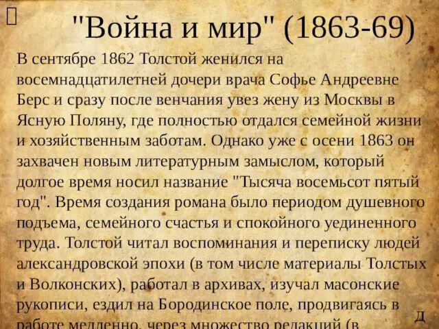 "Война и мир" (1863-69) ? В сентябре 1862 Толстой женился на