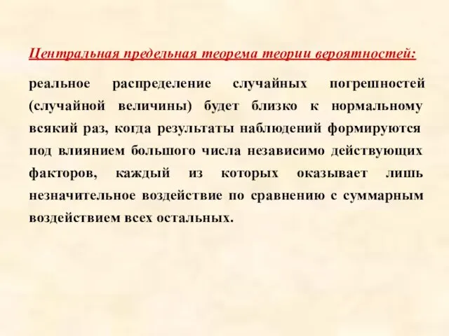 Центральная предельная теорема теории вероятностей: реальное распределение случайных погрешностей (случайной величины)