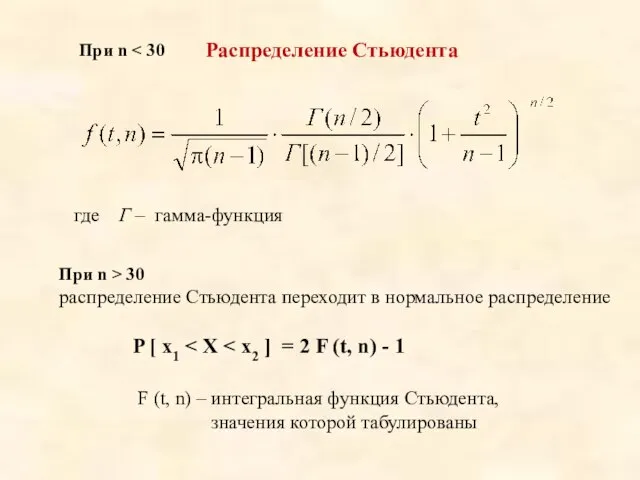 При n Распределение Стьюдента где Г – гамма-функция При n >