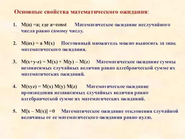 Основные свойства математического ожидания: М(а) =а; где а=const Математическое ожидание неслучайного