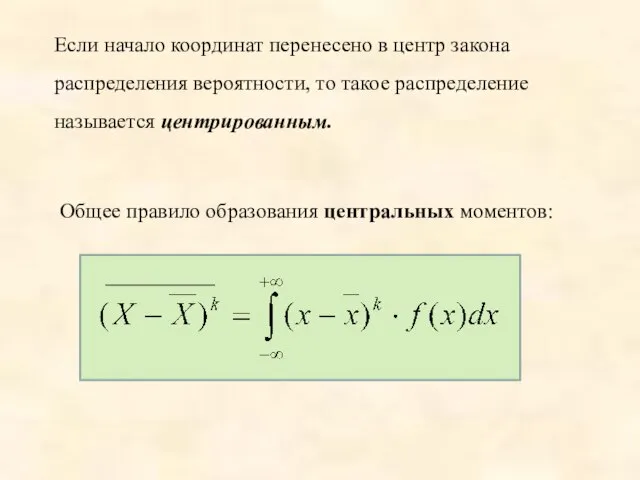 Если начало координат перенесено в центр закона распределения вероятности, то такое