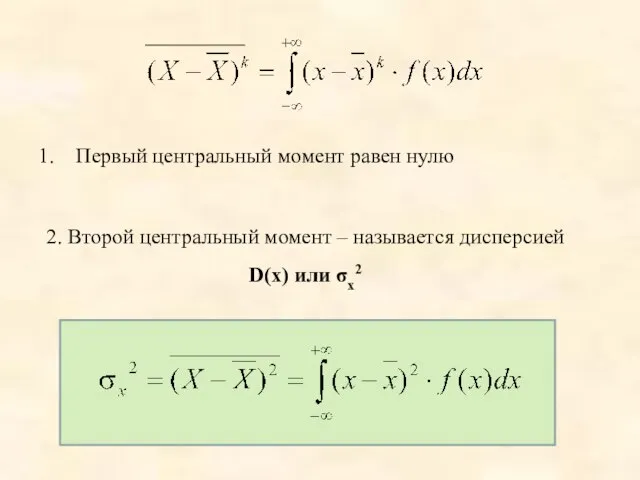 Первый центральный момент равен нулю 2. Второй центральный момент – называется дисперсией D(x) или σx2