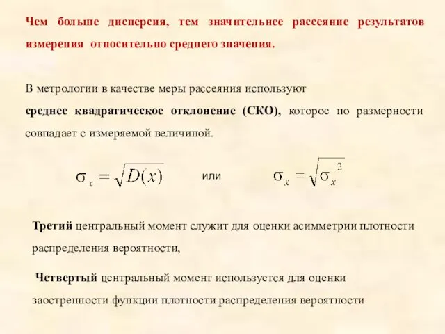 Чем больше дисперсия, тем значительнее рассеяние результатов измерения относительно среднего значения.