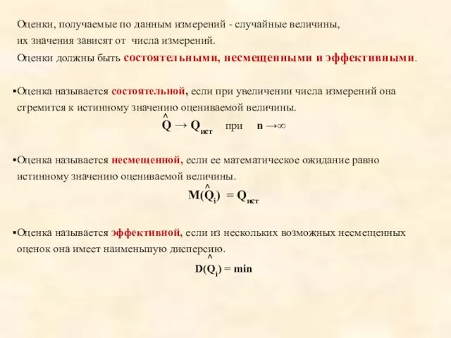 Оценки, получаемые по данным измерений - случайные величины, их значения зависят