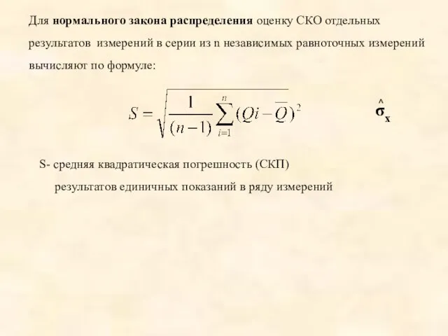 S- средняя квадратическая погрешность (СКП) результатов единичных показаний в ряду измерений