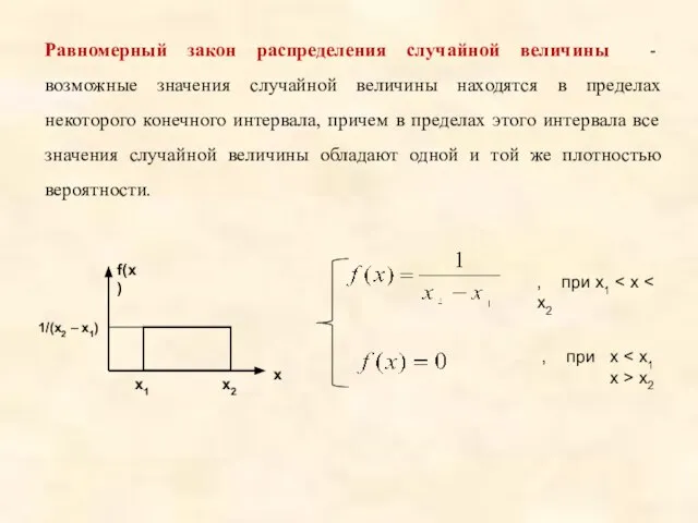 Равномерный закон распределения случайной величины - возможные значения случайной величины находятся