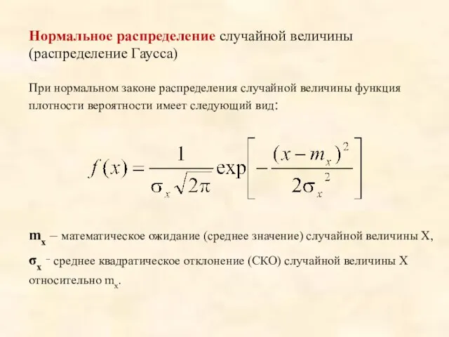 Нормальное распределение случайной величины (распределение Гаусса) При нормальном законе распределения случайной