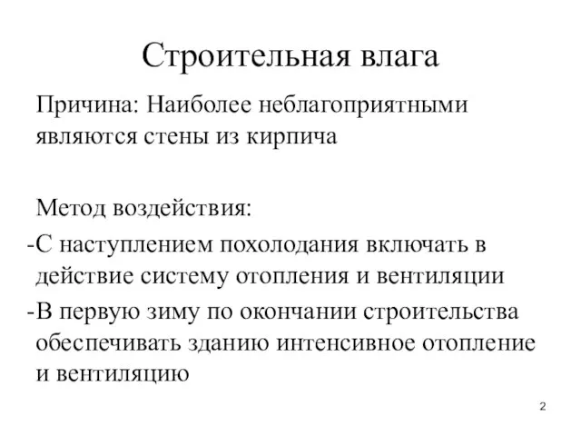 Строительная влага Причина: Наиболее неблагоприятными являются стены из кирпича Метод воздействия: