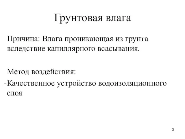 Грунтовая влага Причина: Влага проникающая из грунта вследствие капиллярного всасывания. Метод воздействия: Качественное устройство водоизоляционного слоя